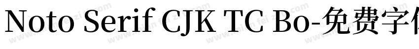 Noto Serif CJK TC Bo字体转换